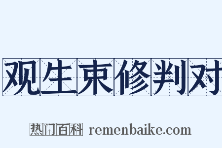 观生束修判对是什么意思的图片
